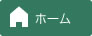 ホーム