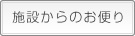 各施設からのお便り