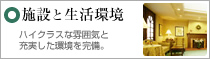 施設と生活環境