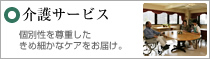 介護サービス