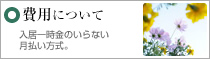 費用について