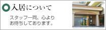 入居について