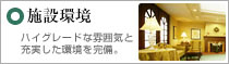 施設環境