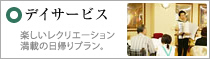 デイサービス