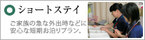 ショートステイ