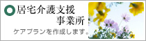 居宅介護支援事務所