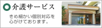 介護サービス