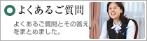よくあるご質問