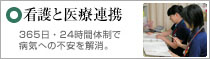 看護と医療連携