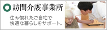 訪問介護事業所