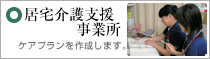 居宅介護支援事務所