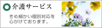 介護サービス