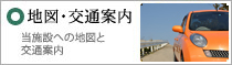 地図・交通案内