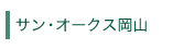 サン・オークス岡山