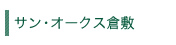 サン・オークス倉敷
