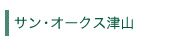 サン・オークス津山