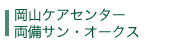 岡山ケアセンター　両備サン・オークス