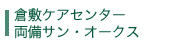 倉敷ケアセンター　両備サン・オークス