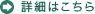 詳細はこちら