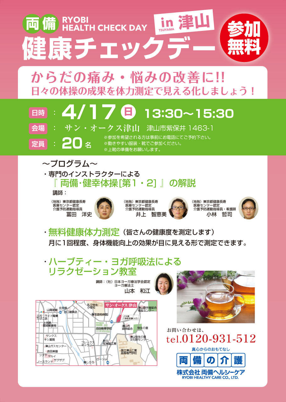 ［第1回］両備健康チェックデーin津山