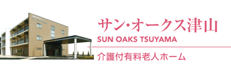 サン・オークス津山