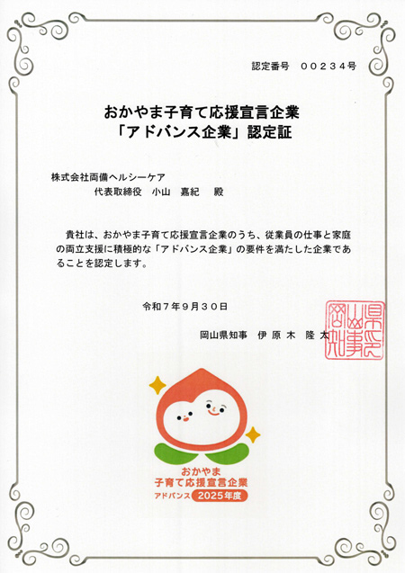 おかやま子育て応援宣言企業アドバンス認定証