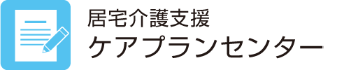 居宅介護支援事業所