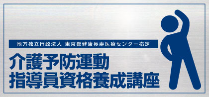 介護予防運動指導員養成講座