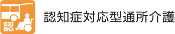 認知症対応型デイサービス