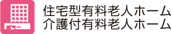 有料老人ホーム