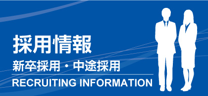 採用情報