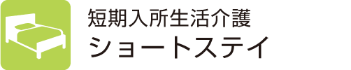 ショートステイ（短期入所生活介護）