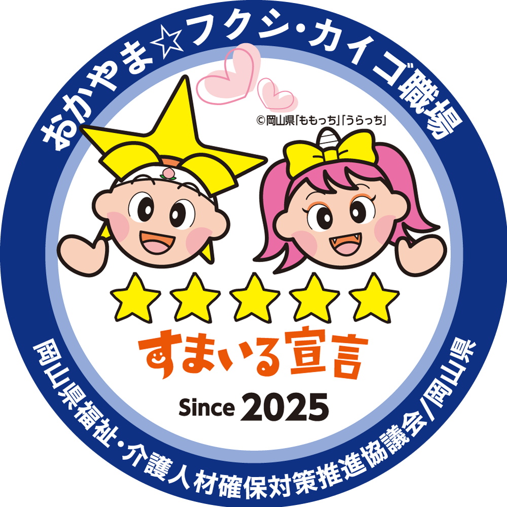 おかやま☆ヅクシ・カイゴ職場　すまいる宣言2025（５つ星）