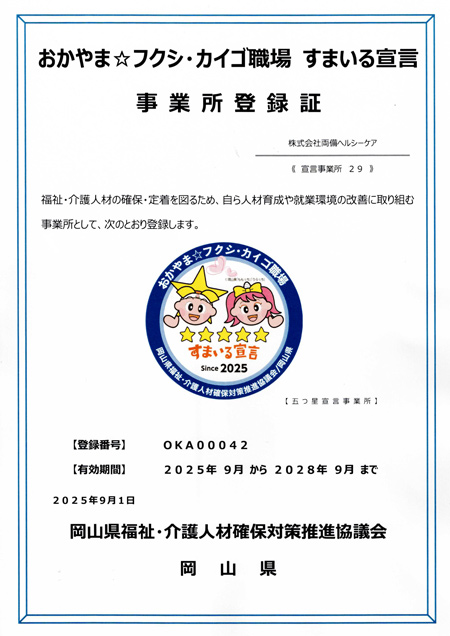 おかやまフクシ・カイゴ職場すまいる宣言　5つ星認定