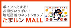 たまるんMALL