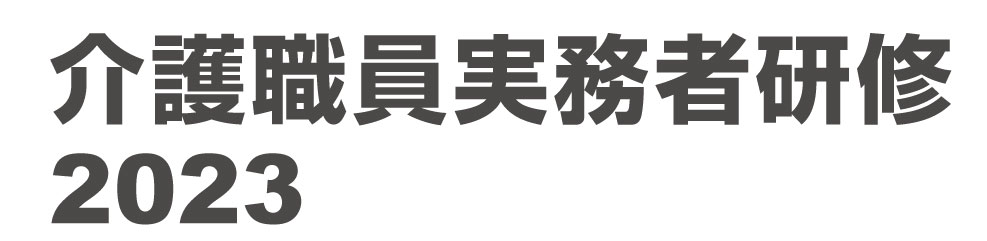 介護種菌実務者研修