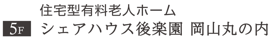 シェアハウス後楽園 岡山丸の内