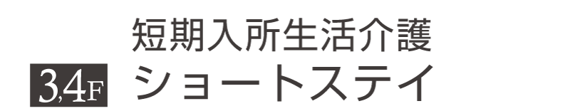 丸の内ヒルズ　ショートステイ