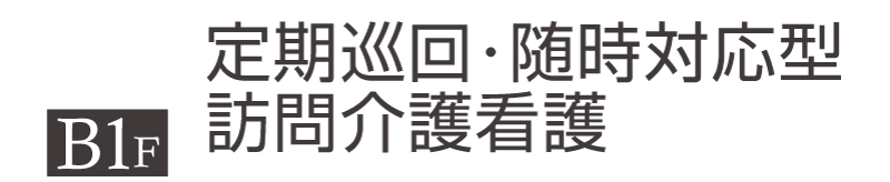 丸の内ヒルズ　定期巡回・随時対応型訪問介護看護