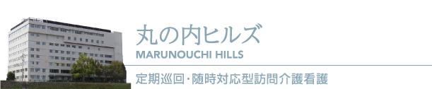 丸の内ヒルズ　定期巡回・随時対応型訪問介護看護事業所（24時間訪問介護）］