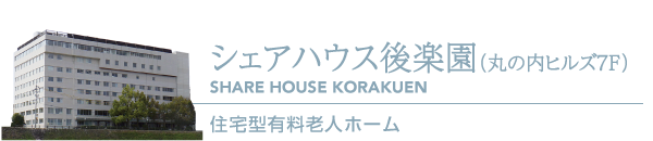 シェアハウス後楽園（丸の内ヒルズ7F）