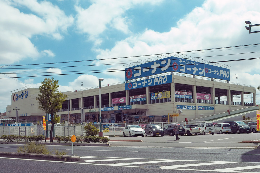 ホームセンターコーナン高柳店