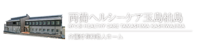 両備ヘルシーケア玉島柏島