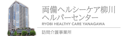 両備ヘルシーケア柳川ヘルパーセンター（訪問介護事業所）