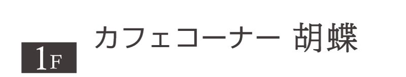 カフェコーナー胡蝶