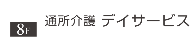 丸の内ヒルズ　デイサービス