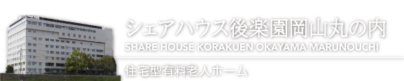 シェアハウス後楽園岡山丸の内