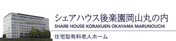 シェアハウス後楽園岡山丸の内