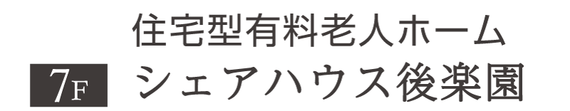 シェアハウス後楽園