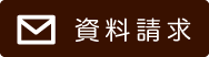 資料請求
